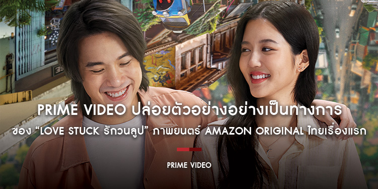 Prime Video ปล่อยตัวอย่างอย่างเป็นทางการของ “Love Stuck รักวนลูป” ภาพยนตร์ Amazon Original ไทยเรื่องแรก